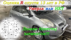 Оценка R спустя 13 лет умерла или нет? Toyota Vitz 2009г Стоит ли брать оценку R с аукциона Японии?