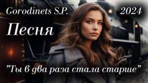 Авторская песня "Ты в два раза стала старше" Городинец Сергей