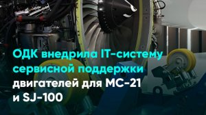 ОДК внедрила IT-систeму сервисной поддержки двигателей для МС-21 и SJ-100