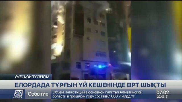 Елордада тұрғын үй кешені өртенді