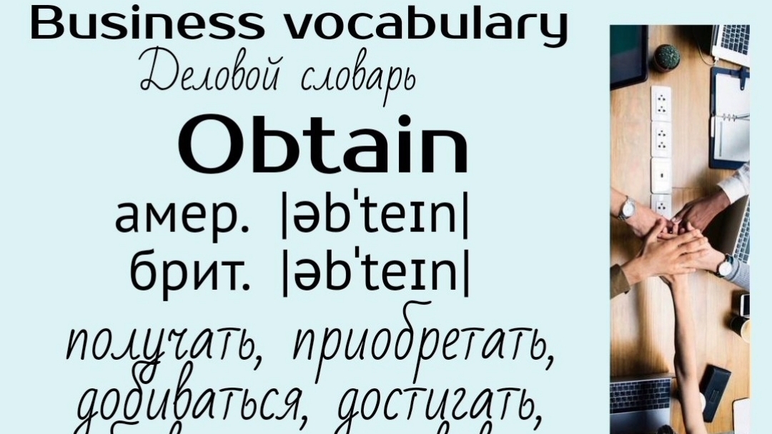 Business english/Деловой английский👉 obtain, occur