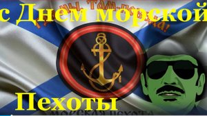 Поздравление с Днём морской пехоты!!!