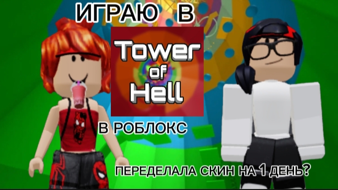 ИГРАЮ В TOWER OF HELL В РОБЛОКС [ПЕРЕДАЛА СКИН НА 1 ДЕНЬ?] НАЗВАНИЕ КАРТЫ TOWER OF HELL #roblox# смотреть онлайн