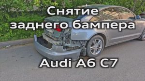 Audi A6 C7 Снятие заднего бампера / Removing the rear bumper A6C7