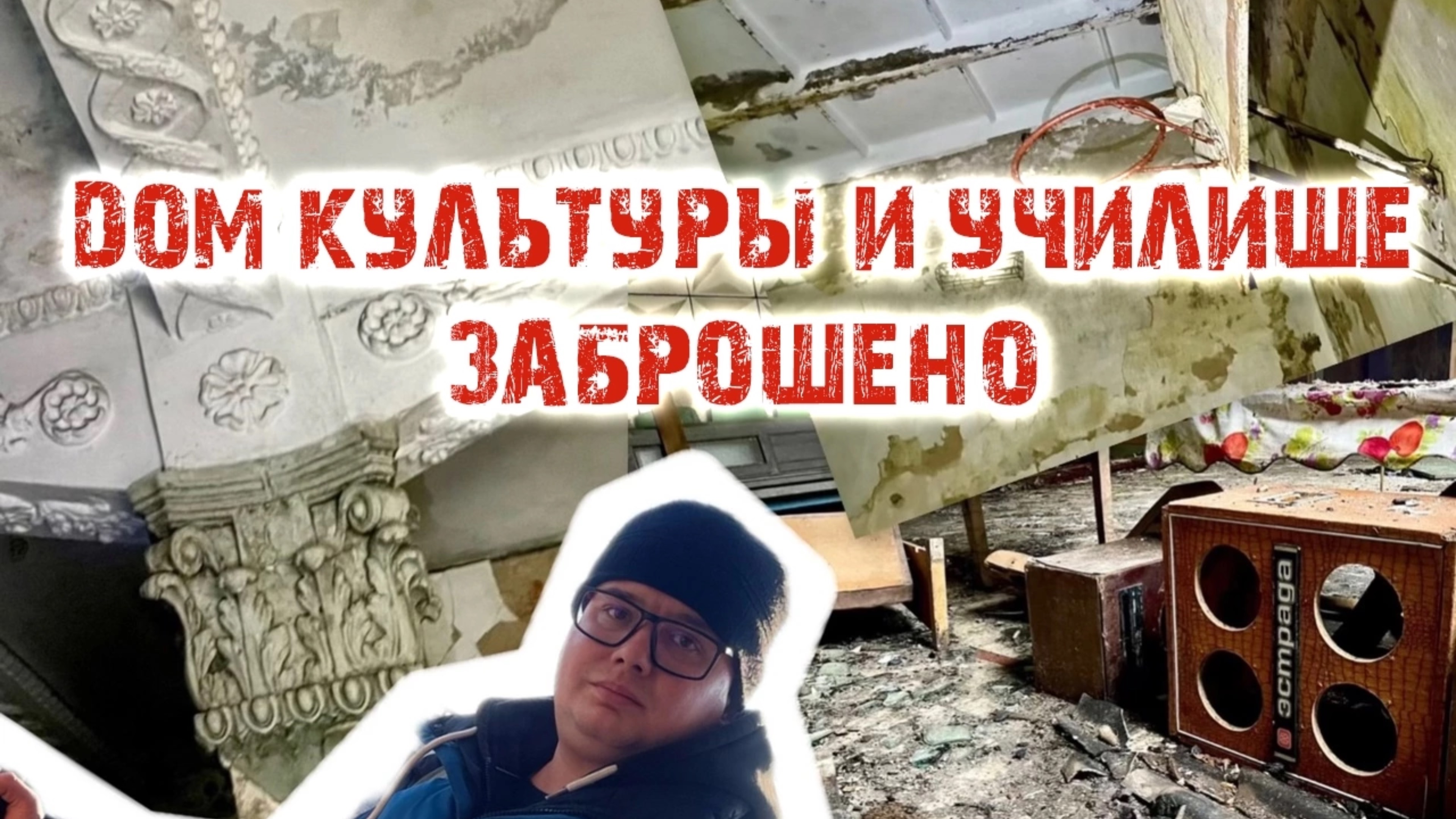 ЗАБРОШЕННЫЙ ДОМ КУЛЬТУРЫ И УЧИЛИЩЕ