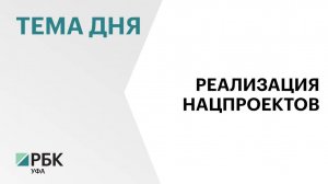 В Башкортостане на реализацию новых нацпроектов направят более ₽40 млрд