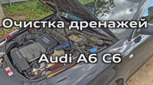 Очистка дренажей Audi A6 C6 (вода в салоне) / Cleaning drains Audi A6C6 (water in the cabin)