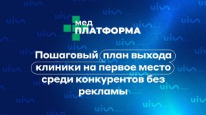 Пошаговый план выхода клиники на первое место среди конкурентов без рекламы. МЕДПЛАТФОРМА