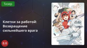 Клетки за работой: Возвращение сильнейшего врага 2020 - Тизер