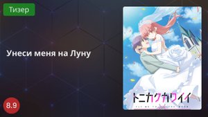 Унеси меня на Луну 2020 - Тизер
