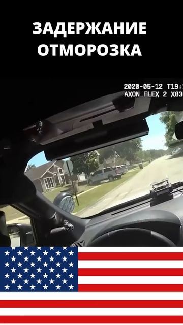 Жёсткое задержание отморозка в США #Shorts смотреть онлайн