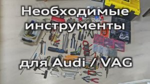 Каким инструментом я пользуюсь для обслуживания Audi A6 A4, необходимые инструменты для VAG