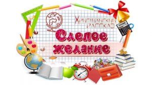 📗 "Слепое желание" ~ РАССКАЗ Христианский для ДЕТЕЙ 👧 🟢 АУДИОРАССКАЗ