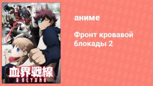 Фронт кровавой блокады 2 сезон 7 серия (аниме-сериал, 2017)