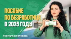 Как получить пособие по безработице в 2025 году?