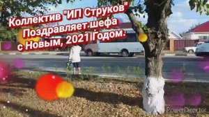 Струков О.Н. Поздравление с Новым 2021-м годом.