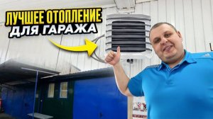 Делаем Отопление для Гаража за 100000 К. !! СОЗДАЁМ УЮТ !!!
