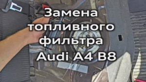 Замена топливного фильтра Audi А4 B8 / Fuel filter replacing Audi A4B8