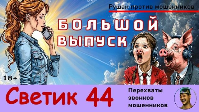 Автор СВЕТИК! БОЛЬШОЙ выпуск №44 / Звонки мошенников
