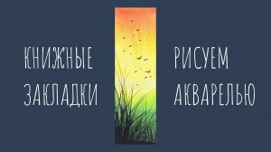 Тонкие травинки на ярком фоне