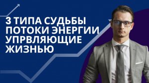 3 типа судьбы: три потока, которые управляют вашей жизнью