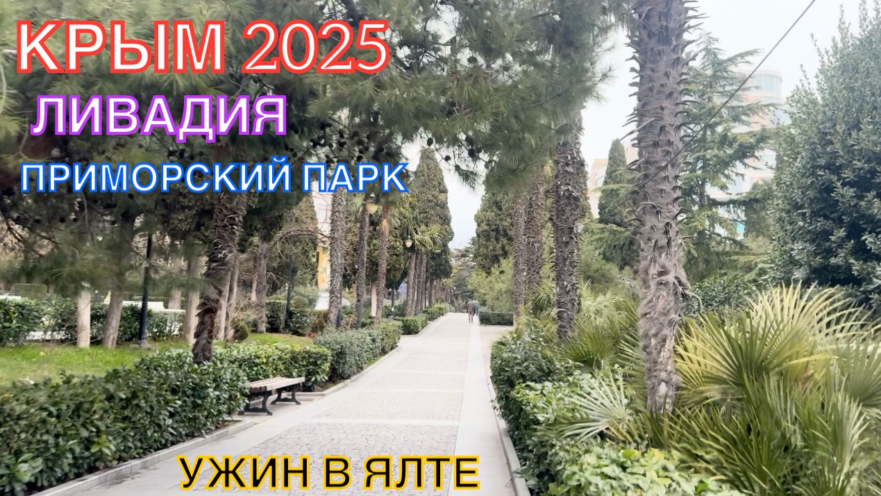 КРЫМ 2025 | ЛИВАДИЯ | ИДУ ПЕШКОМ С ЛИВАДИЙСКОГО ДВОРЦА В ЯЛТУ ПО БЕРЕГУ | часть 2 ❤️🌊⛰🌴🏖🐬☀️