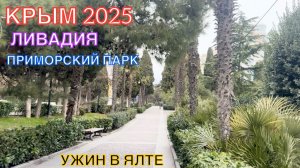 КРЫМ 2025 | ЛИВАДИЯ | ИДУ ПЕШКОМ С ЛИВАДИЙСКОГО ДВОРЦА В ЯЛТУ ПО БЕРЕГУ | часть 2 ❤️🌊⛰🌴🏖🐬☀️