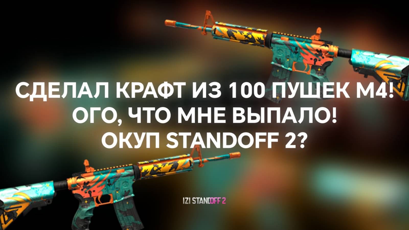 СДЕЛАЛ КРАФТ ИЗ 100 ПУШЕК M4! ОГО, ЧТО МНЕ ВЫПАЛО! ОКУП STANDOFF 2? смотреть онлайн