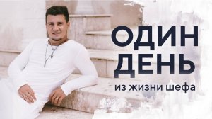 Один день из жизни босса