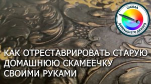 РЕСТАВРАЦИЯ СТАРОЙ ДОМАШНЕЙ СКАМЕЙКИ