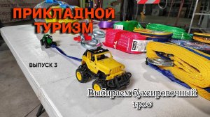 Прикладной туризм. 3 выпуск. Как выбрать буксировочный трос?