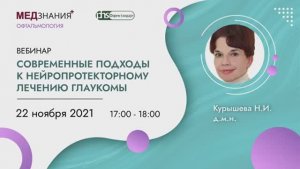 Современные подходы к нейропротекторному лечению глаукомы