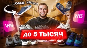 ТОП КРОССОВОК НА ВЕСНУ ЛЕТО 2025 С WILDBERRIES