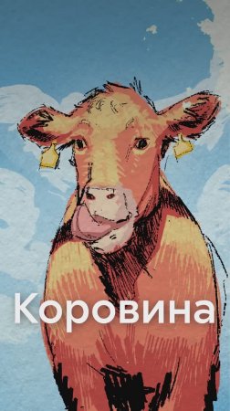 Почему ГОВЯДИНА, а не КОРОВИНА?