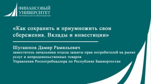 «Как сохранить и приумножить свои сбережения. Вклады и инвестиции»