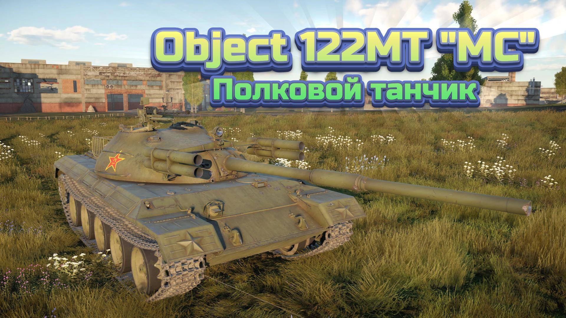 Object 122MT ''MC'' Полковой средний танк