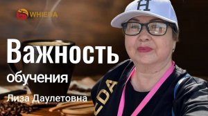 Важность обучения | Лиза Даулетовна