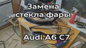 Замена стекла фары Audi A6 C7 (со снятием переднего бампера)