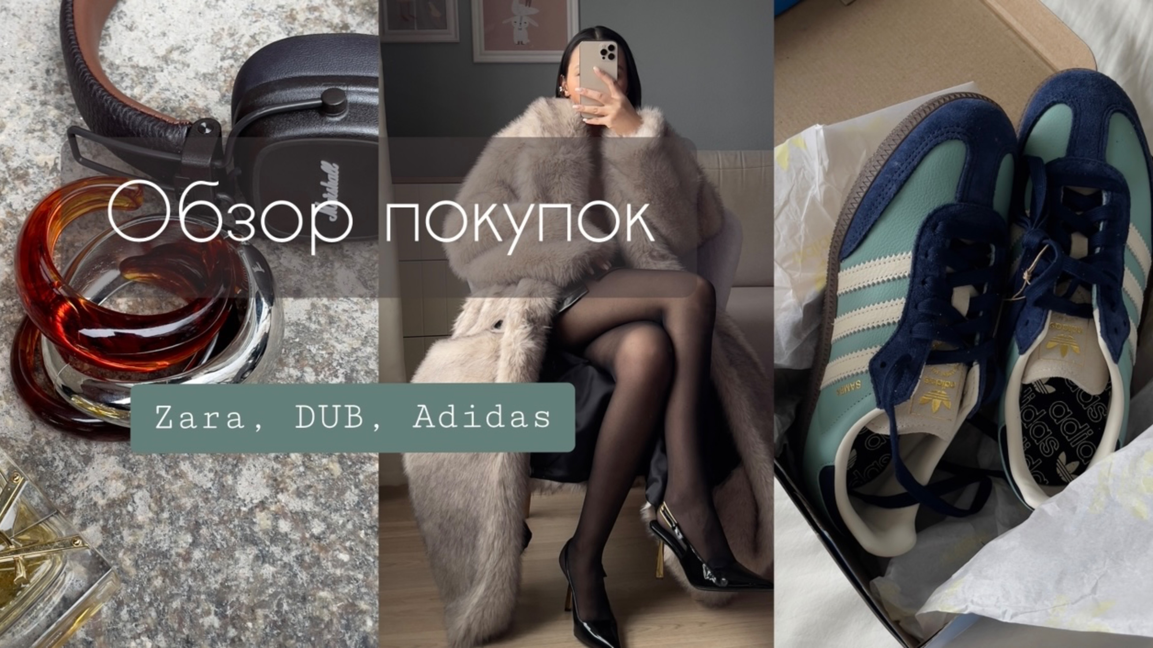 ОБЗОР ПОКУПОК: Zara, DUB, Adidas, Befree, Zarina.
