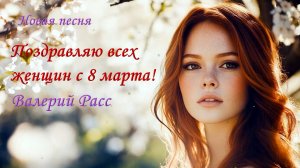 Поздравляю женщин с 8 марта