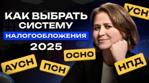 Какую систему налогообложения выбрать для ИП и ООО в 2025 году