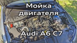 Мойка двигателя Audi A6 C7 / Washing the engine A6C7