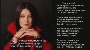 Уян халкым. Флүрә Талипова-Коләхмәтова көе, Фазыл Вәлиәхмәтов сүзләре, Айрат Суфиянов эшкәртүендә