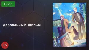 Дарованный 2020 - Тизер