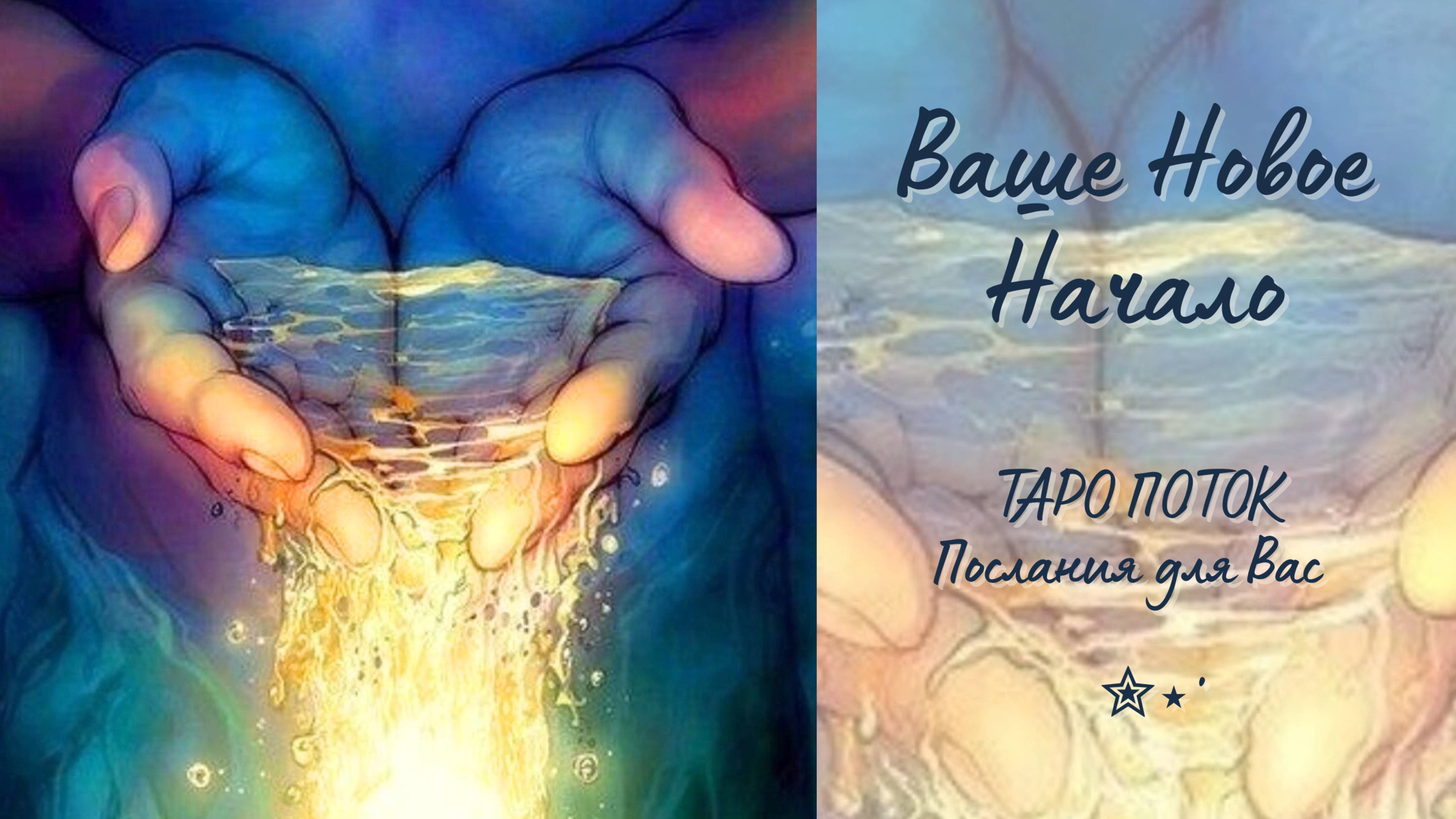 ВАШЕ НОВОЕ НАЧАЛО...ПОТОК НА ТАРО
