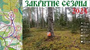 Спортивное ориентирование - Закрытие сезона 2024, Бор Бельково, классика - 10.11.2024