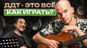 Как играть ДДТ «Это все» на гитаре | Простой и понятный РАЗБОР песни| Аккорды | Бой | Текст