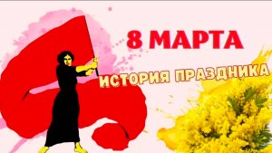 КАК ПОЯВИЛСЯ ПРАЗДНИК 8 МАРТА?