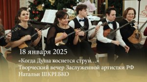 «Когда душа коснется струн». Творческий вечер заслуженной артистки РФ Натальи ШКРЕБКО. 18.01.2025