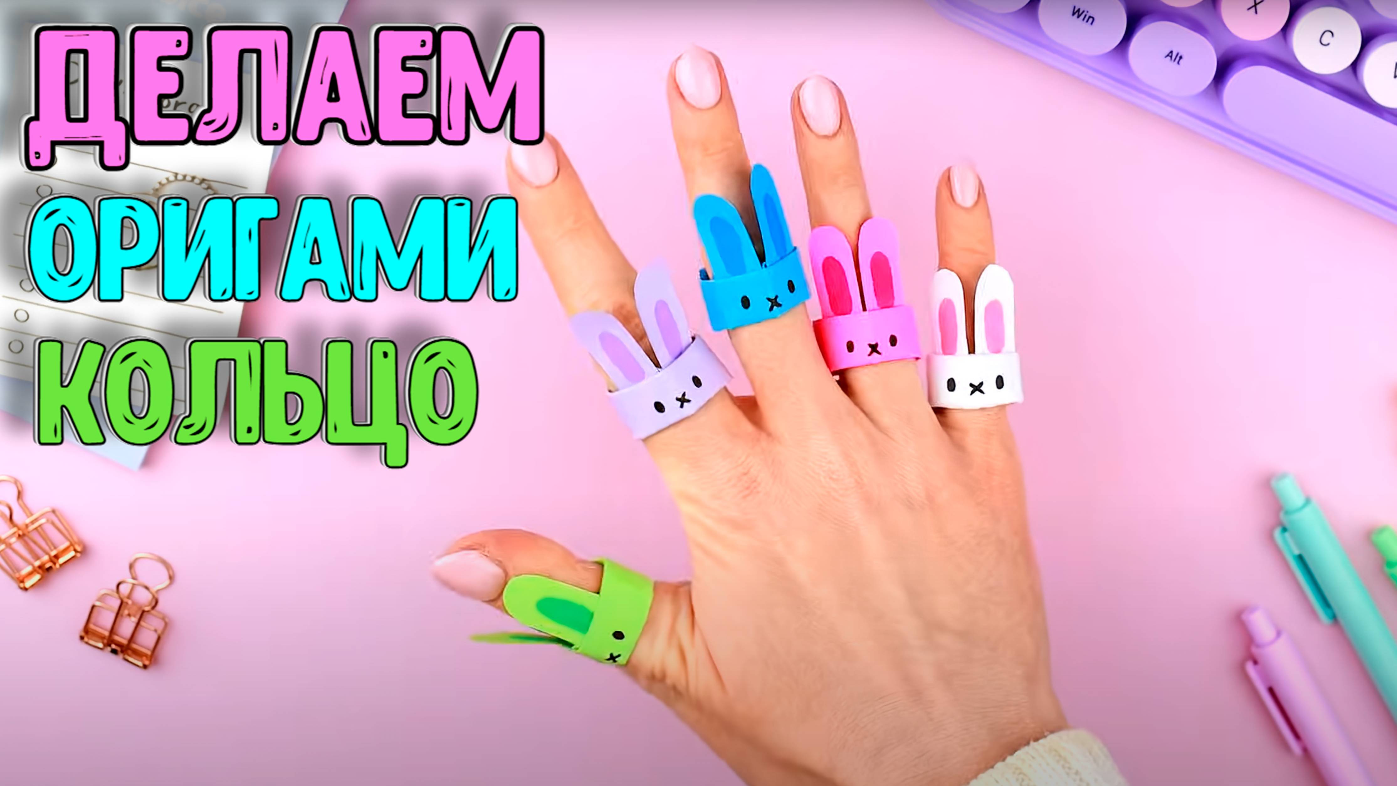 Оригами из бумаги КОЛЬЦО Зайчик